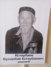 Кстаубаев Бухарбай Кстаубаевич