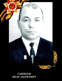 Гаврилов Иван Андреевич