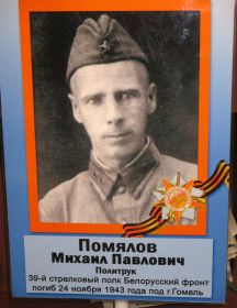 Помялов Михаил Павлович