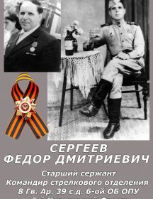 Сергеев Фёдор Дмитриевич