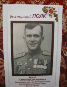 ЯЦКИЙ АЛЕКСАНДР ДМИТРИЕВИЧ