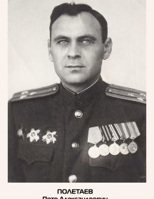 Полетаев Петр Александрович