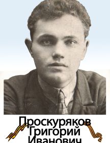 Проскуряков Григорий Иванович