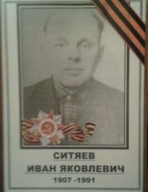 Ситяев Иван Яковлевич