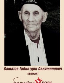 Саматов Гайнетдин Салимянович