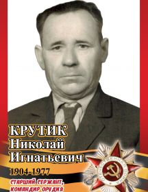 Крутик Николай Игнатьевич