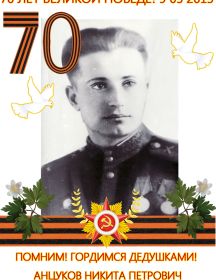 АНЦУКОВ НИКИТА ПЕТРОВИЧ   1916 - 1945