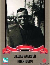 Лещев Алексей Никитович
