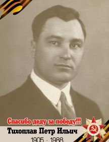Тихоплав Петр Ильич