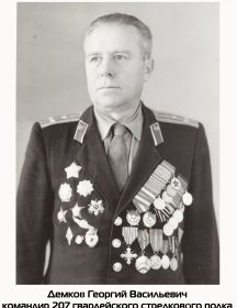 Демков Георгий Васильевич