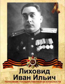 Лиховид Иван Ильич