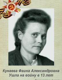 Кунаева Фаина Александровна
