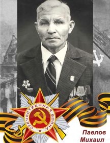 Павлов Михаил Александрович
