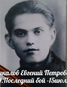 Шикалов Евгений Петрович