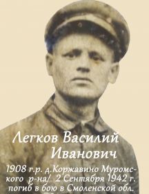 Легков Василий Иванович