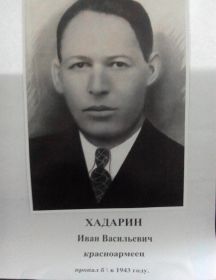 Хадарин Иван Васильевич