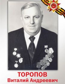 Торопов Виталий Андреевич