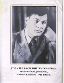 Ковалёв Василий Григорьевич