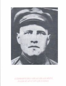 Олифиренко Иван Иванович
