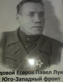 егоров павел лукич