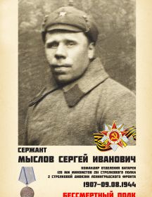 Мыслов Сергей Иванович