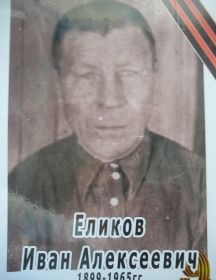 Еликов Иван Алексеевич