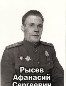 Рысев Афанасий Сергеевич