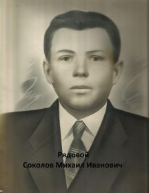 Соколов Михаил Иванович