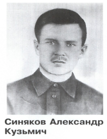 Синяков Александр Кузьмич