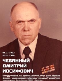 Чебанный Дмитрий Иосифович