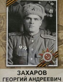 Захаров Георгий Андреевич