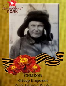 Симков Федор Егорович 29.09.1909-07.06.1992