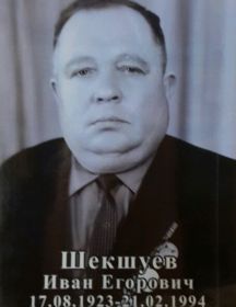 Шекшуев Иван Егорович
