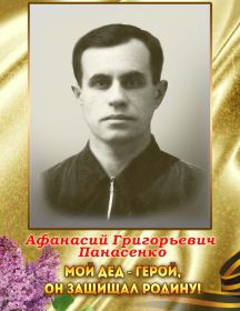 Панасенко Афанасий Григорьевич