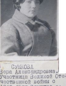 Сушкова Вера Александровна