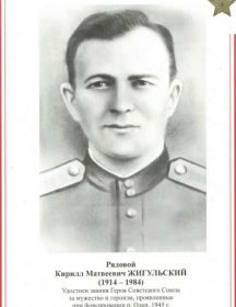 Жигульский Кирилл Матвеевич