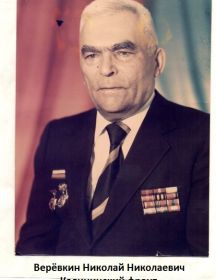 Веревкин Николай Никоаевич