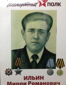 Ильин Мирон Романович