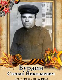 Бурдин Степан Николаевич