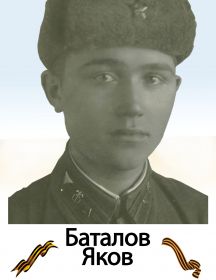 Баталов Яков