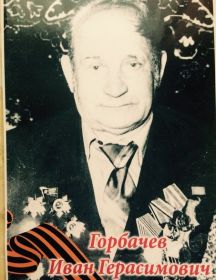 Горбачев Иван Герасимович 