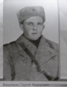 Василенко Сергей Фёдорович