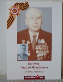 Каменев Георгий Михайлович