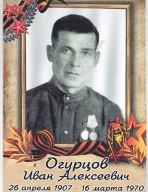 Огурцов Иван Алексеевич