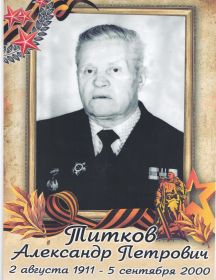 Титков Александр Петрович