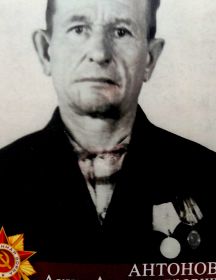 Антонов Аким Александрович