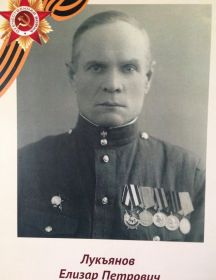 Лукьянов Елизар Петрович