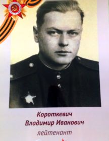 Короткевич Владимир Иванович
