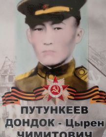 Путункеев Дондок-Цырен Чимитович