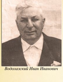 Водолазский Иван Иванович